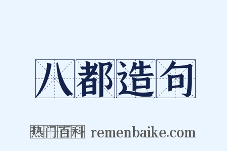 八都造句是什么意思的图片